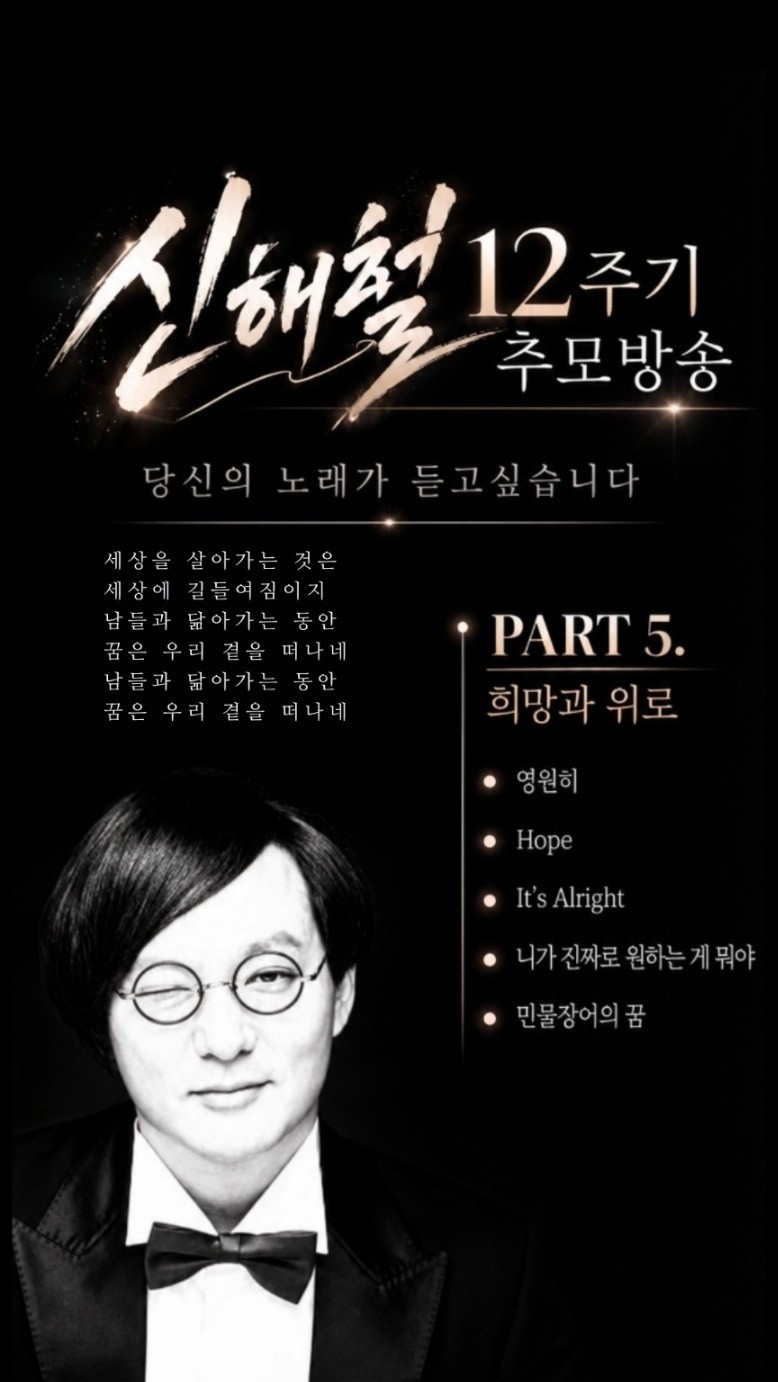 신해철 12주기 추모방송