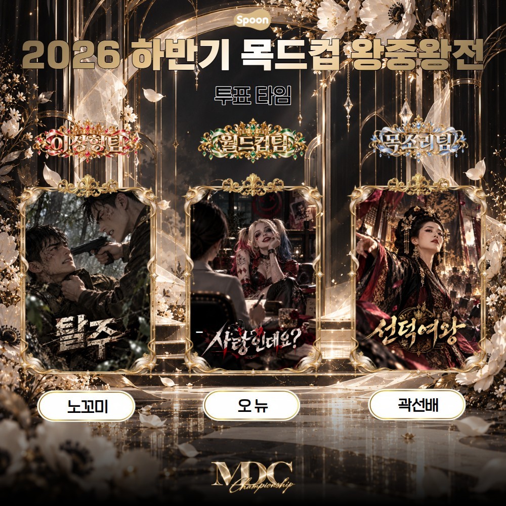 하반기 목드컵 왕중왕전 세미파이널👑