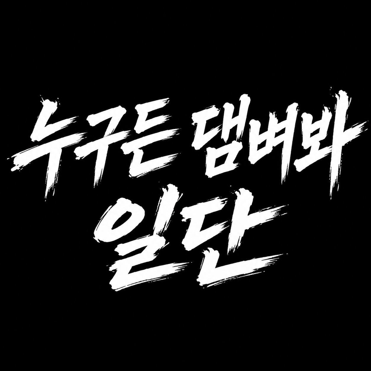홍시이 건들면 이판사판 공사판