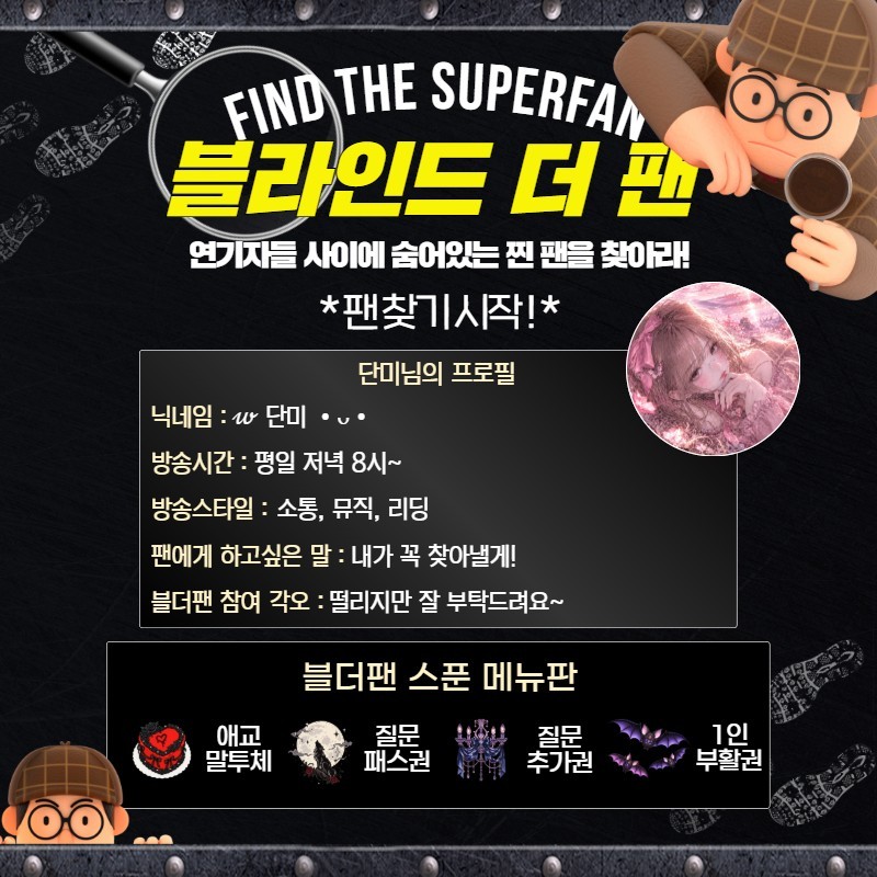 찐팬을 찾아라 블라인드 더 팬 🔍