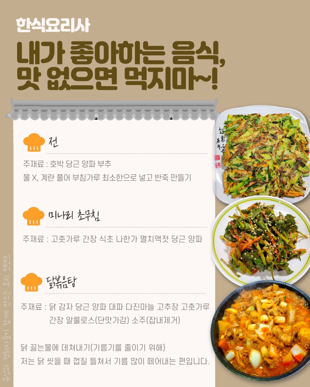 🍚한식요리사, 청취자들의 요리 대결