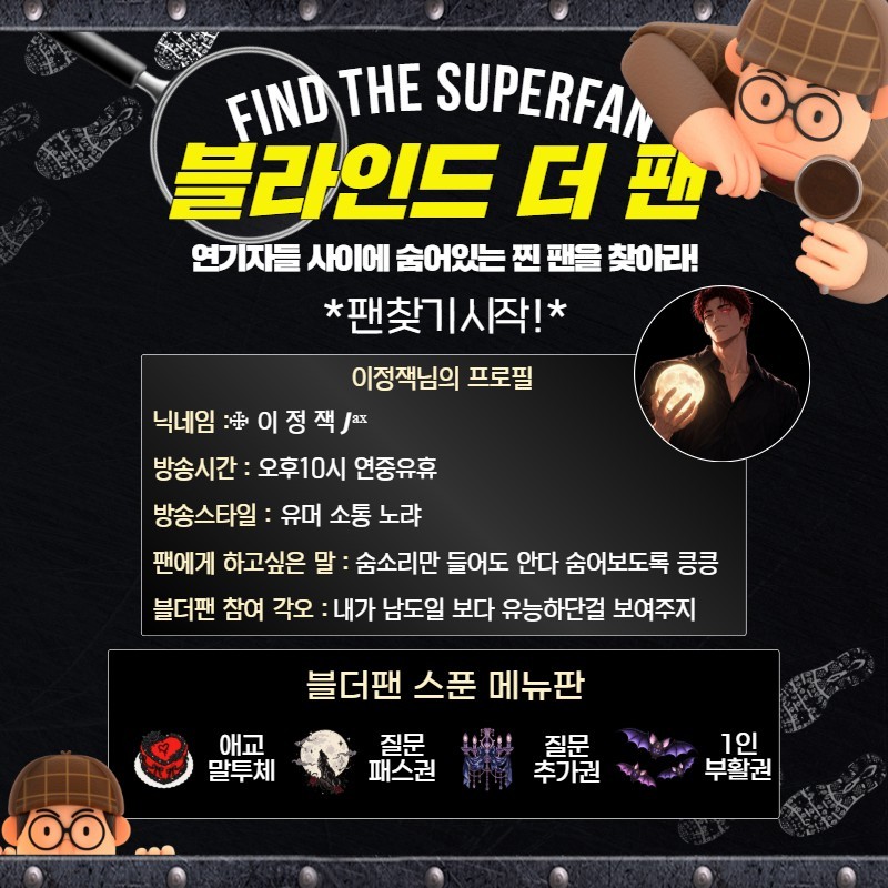 찐팬을 찾아라 블라인드 더 팬 🔍