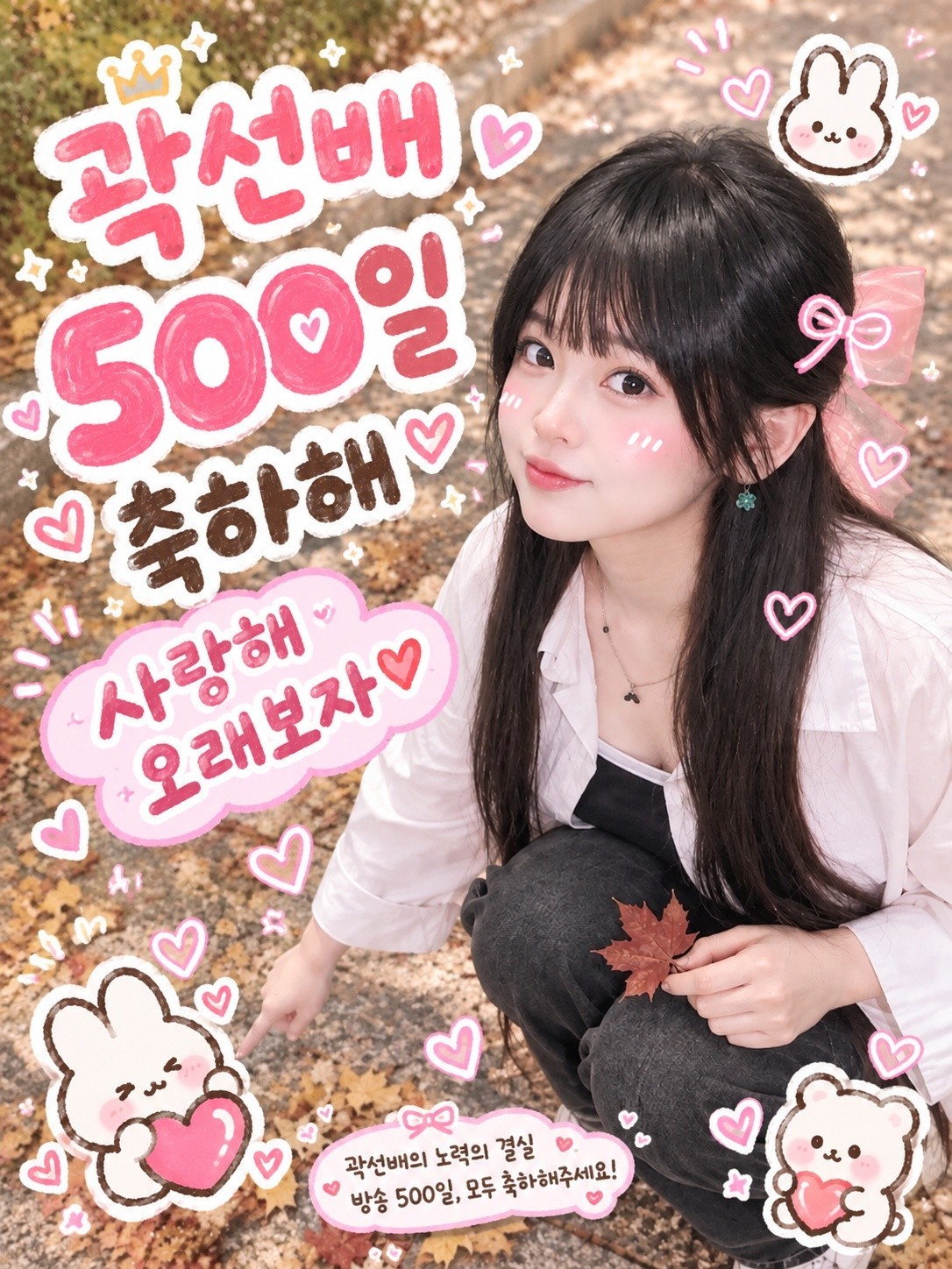 선배 500일 축하> <