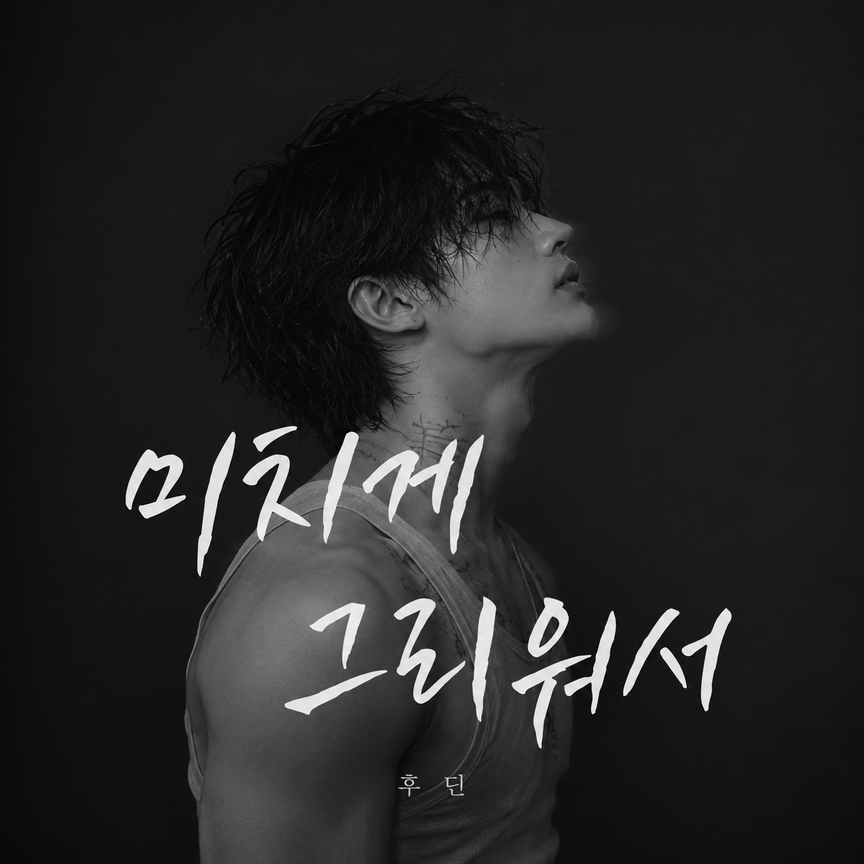 미치게 그리워서