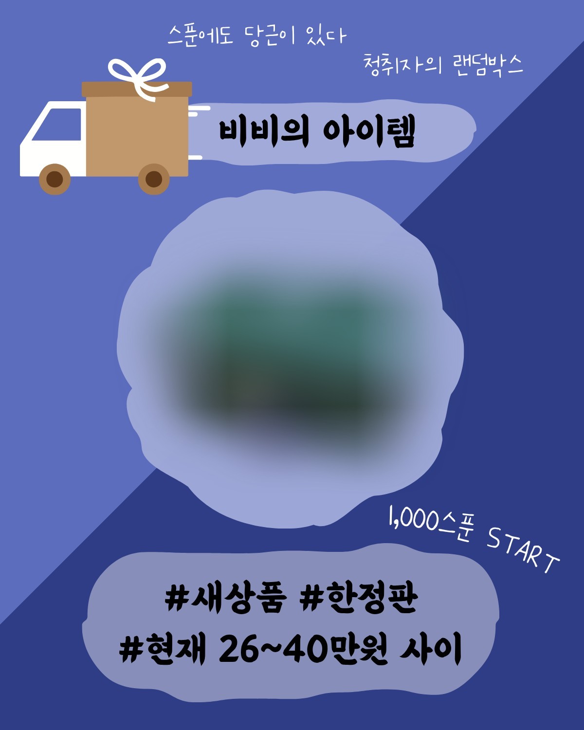 🎁 까보기 전엔 모른다! 랜덤 경매