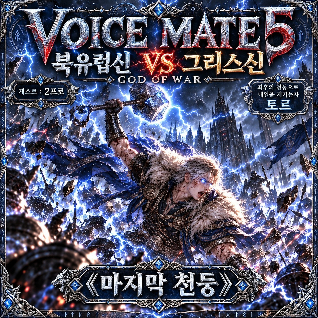 🔱 보이스메이트5 갓 오브 워