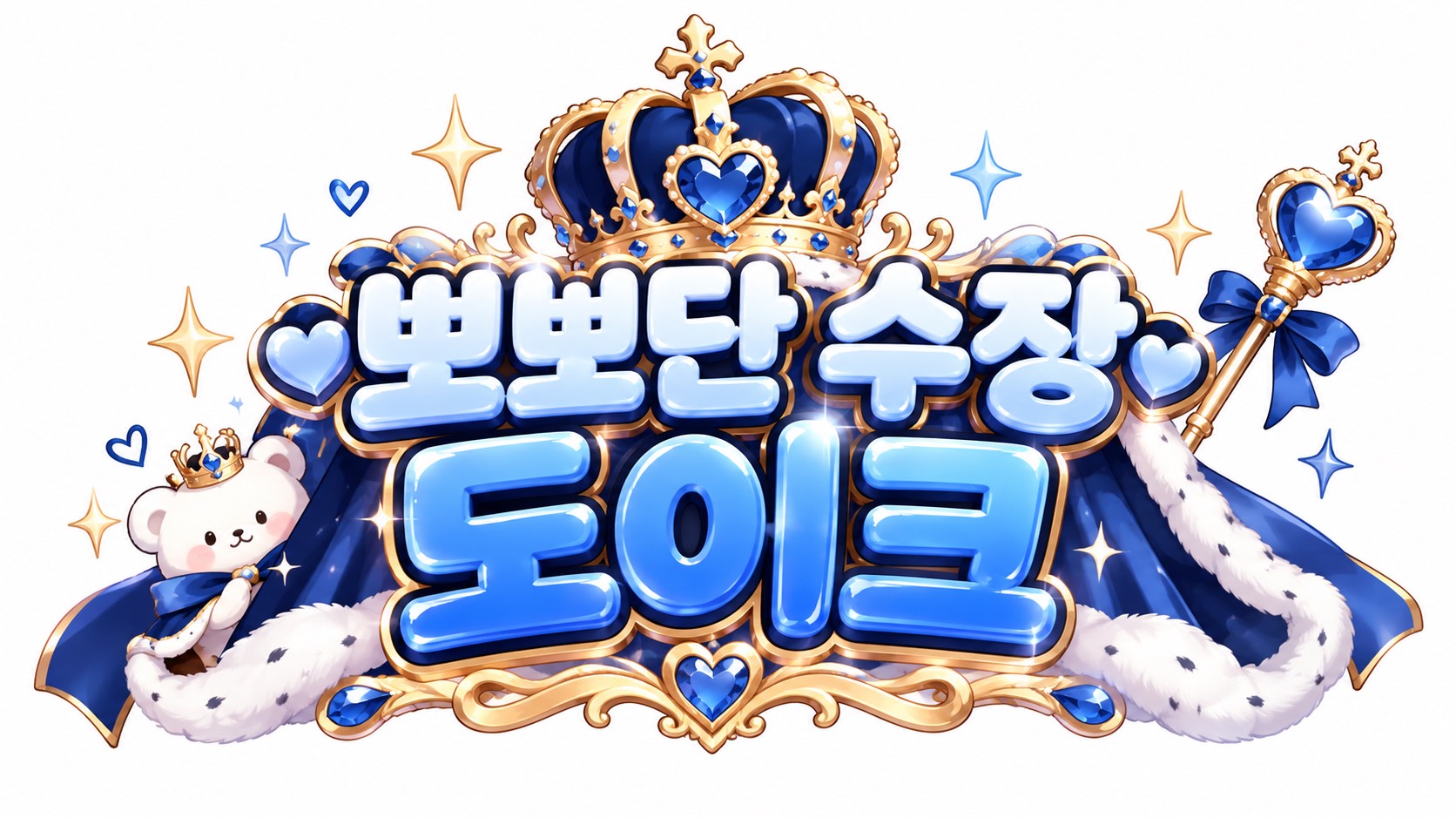 히끼잉, 별이 형, 게오형에게..