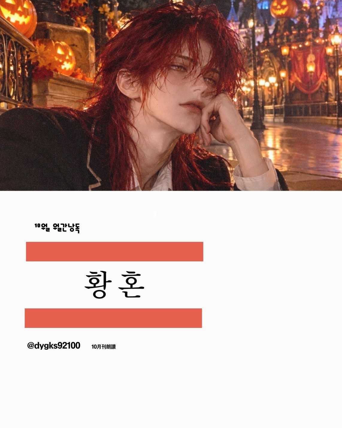 월간낭독 10월 호 시상식 |月刊朗讀