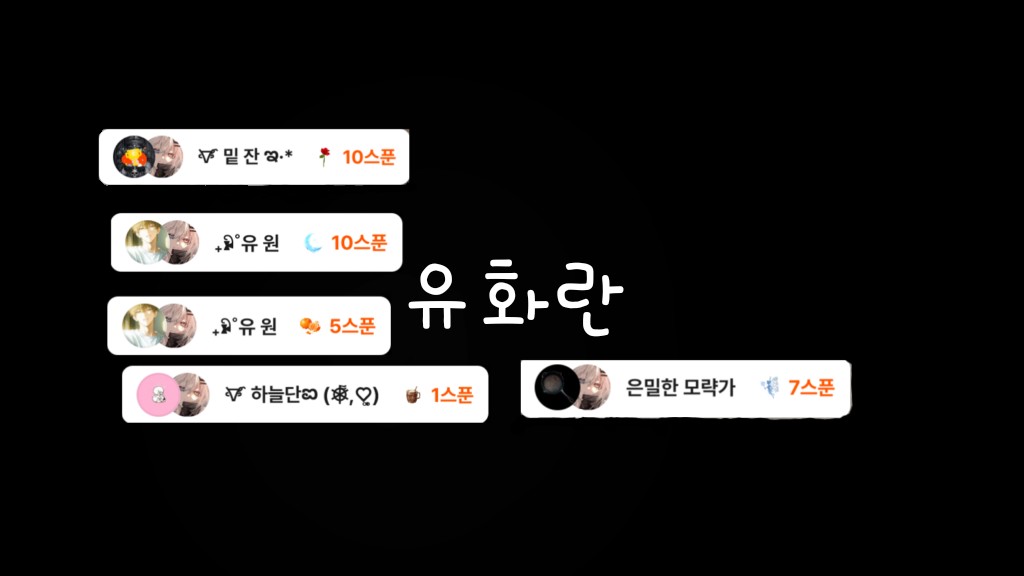 𐃹 밑잔만의 유화란