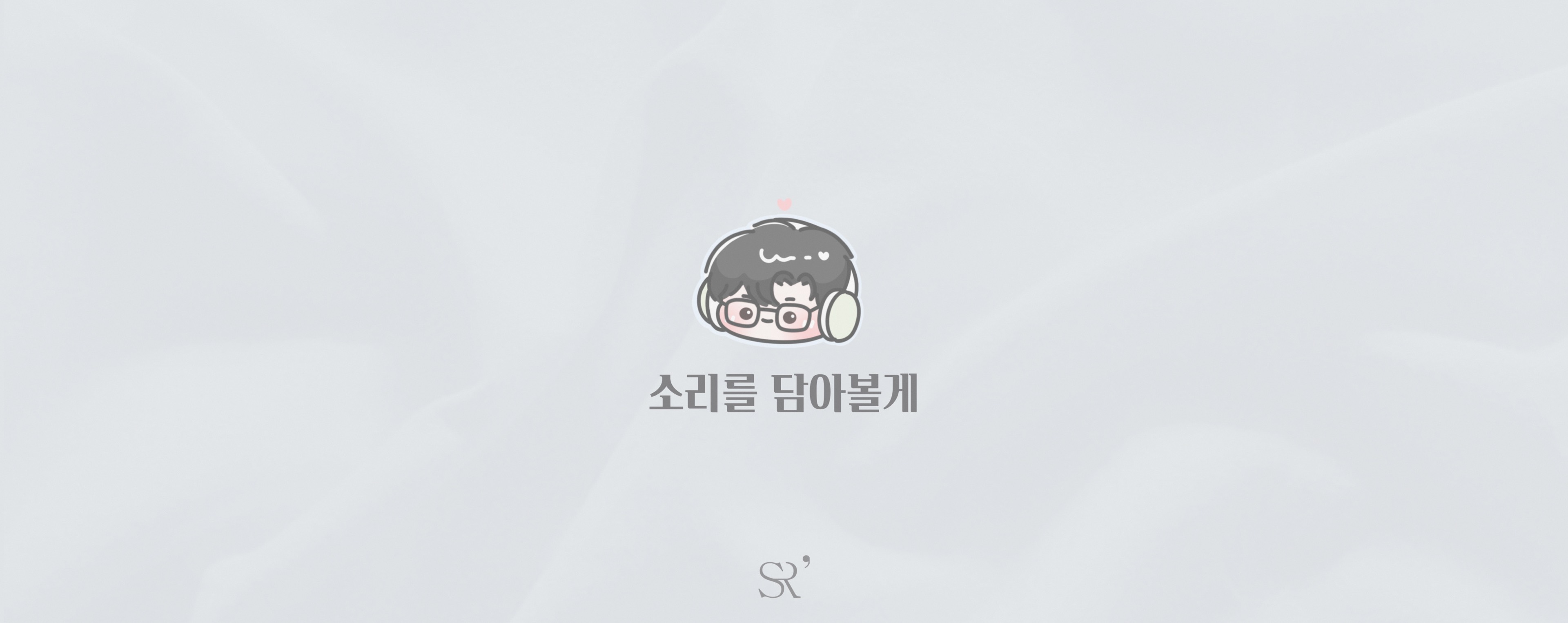 ⎌❜ 목줄잡힌 𝐋𝐨𝐰🎀