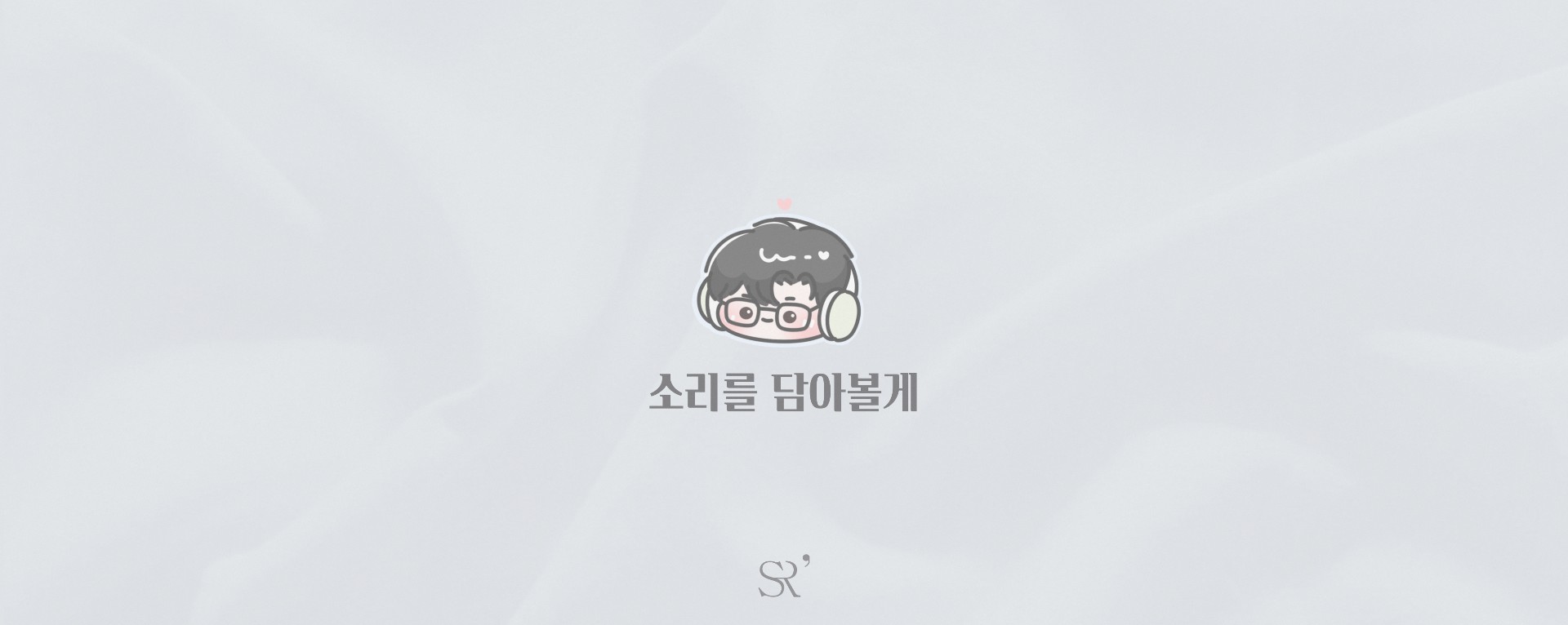 ⎌❜ 소리의 꿀떡 ℕ𝕀𝔸