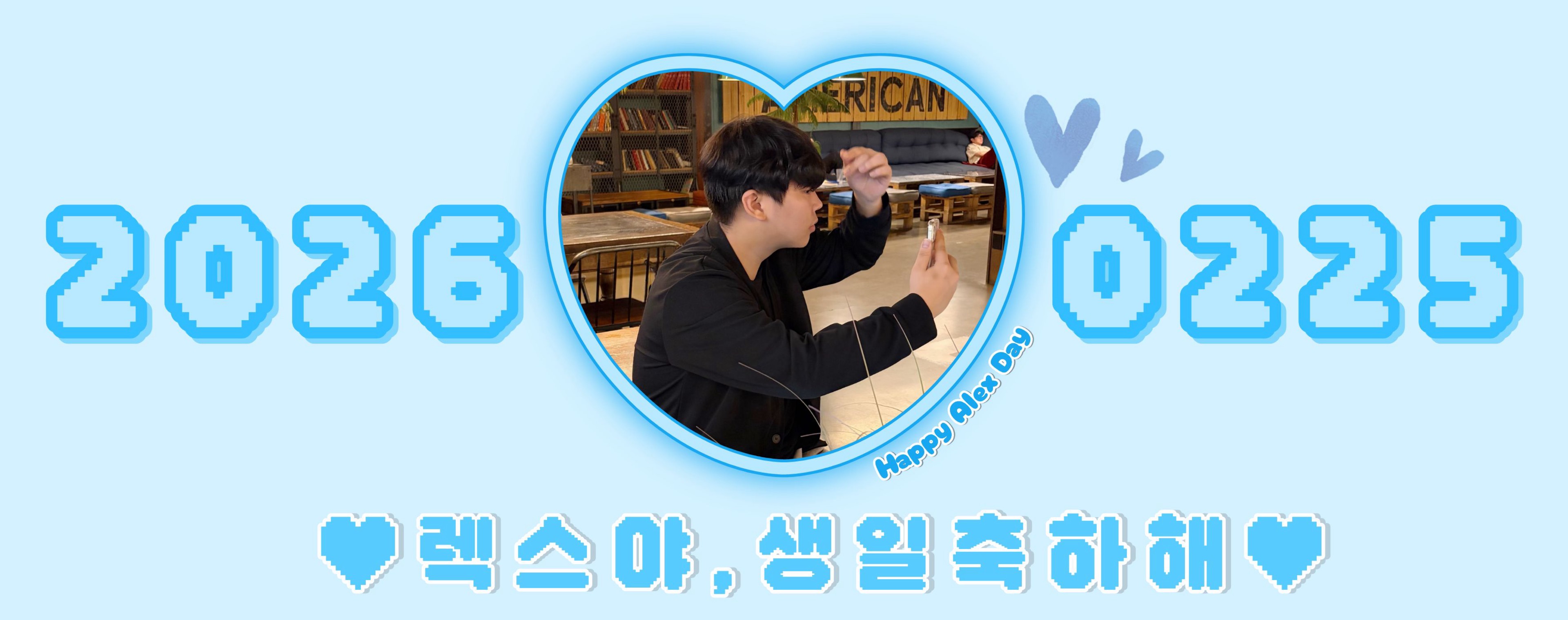 👶🏻 알 렉 스 D-DAY 🎂