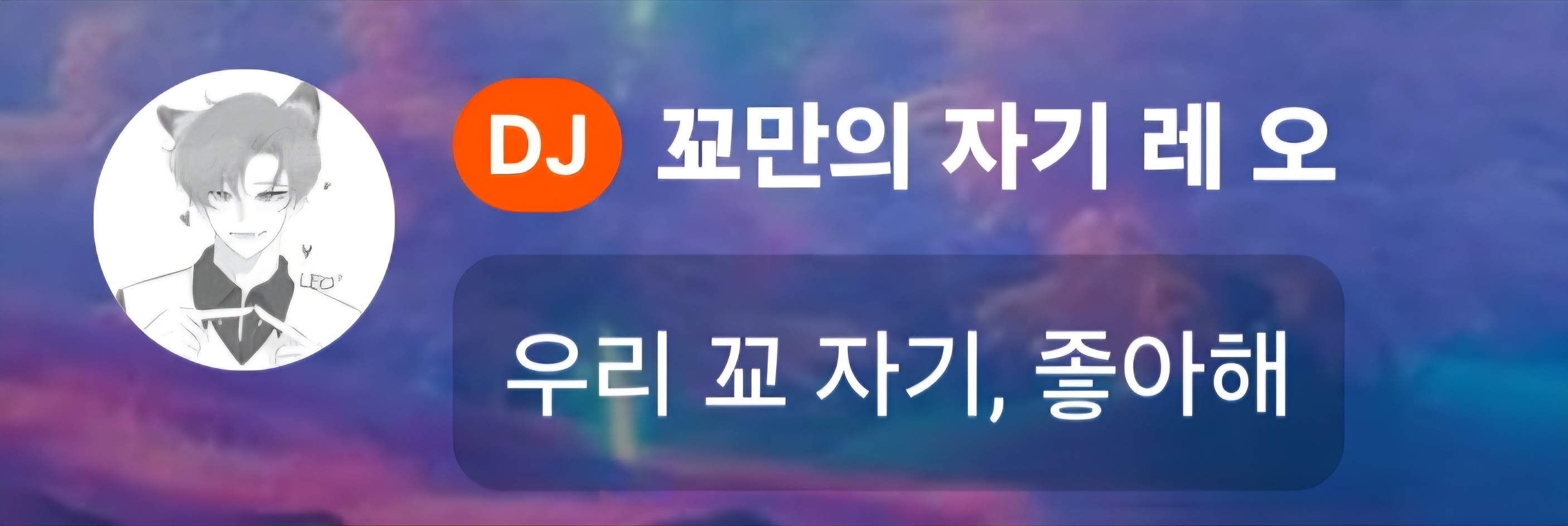 레오를 바라보는 맑눈광 꾜자기