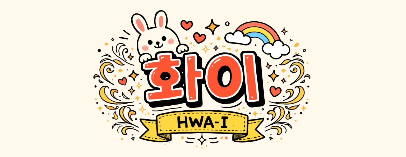 화이🥕