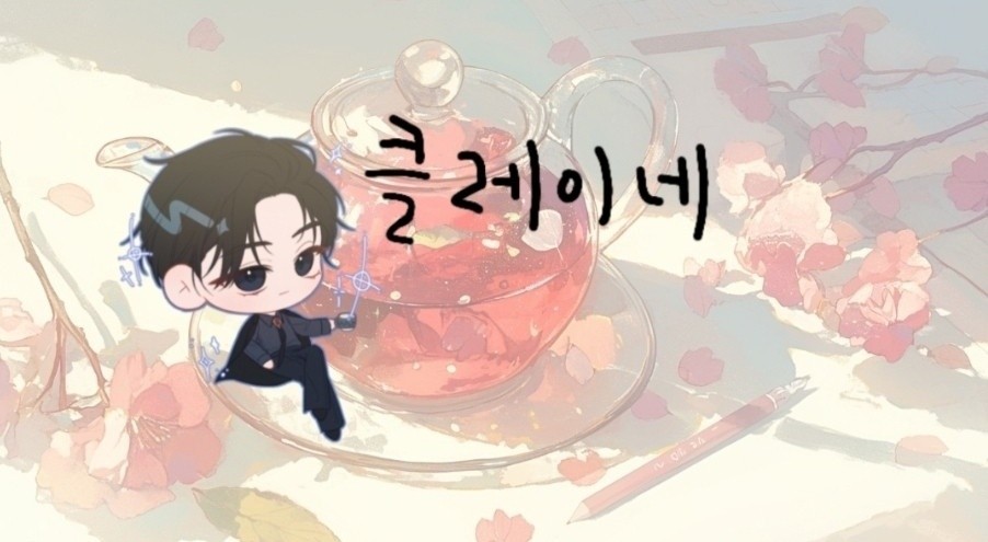 줄리안 클레이 ࣪˖˚🫖₊·