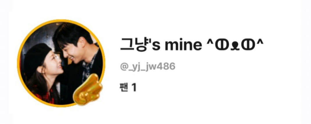 mine's 그냥 ^ↀᴥↀ^