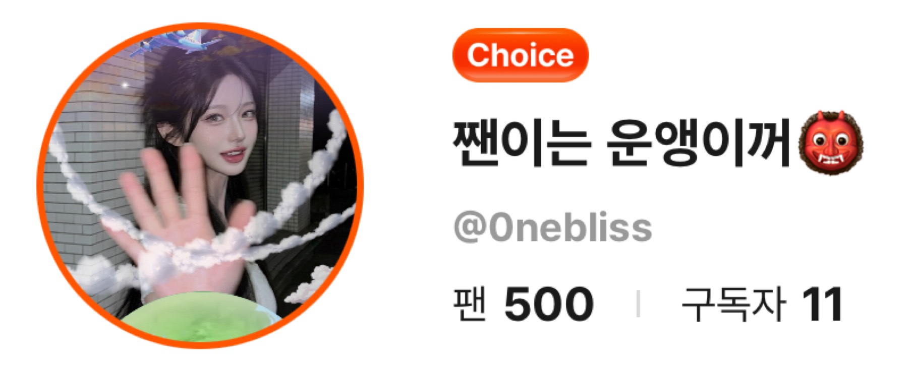 짼언니밖에 없는 운앵 👹