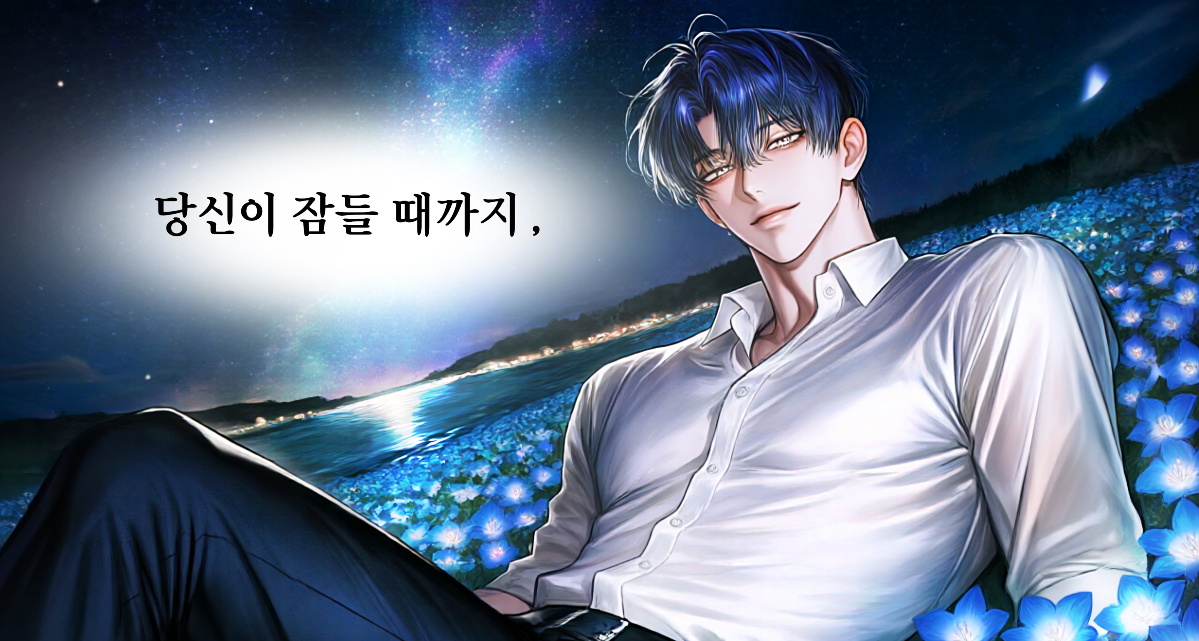 𝔸𝔼 백견우 殘夜 𐦍°