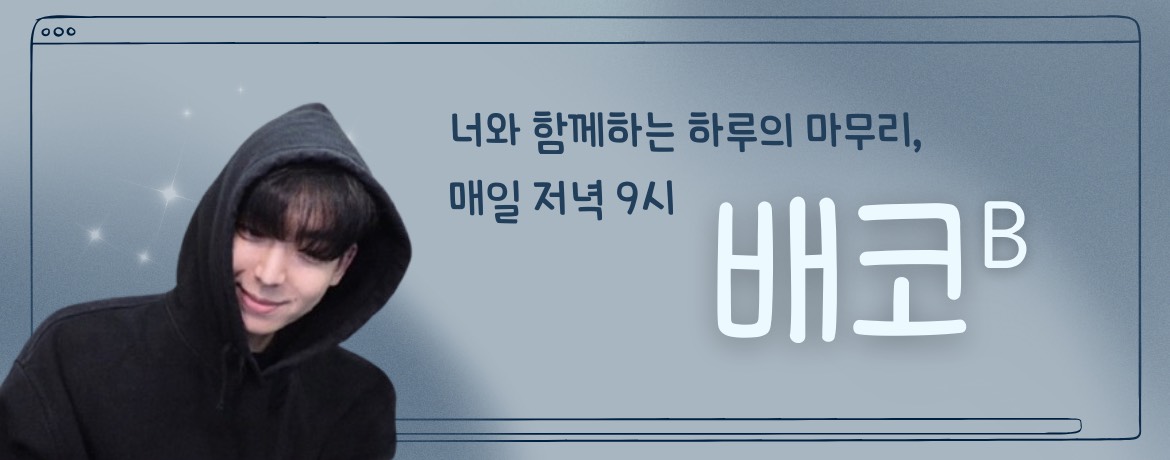배코 ᴮ