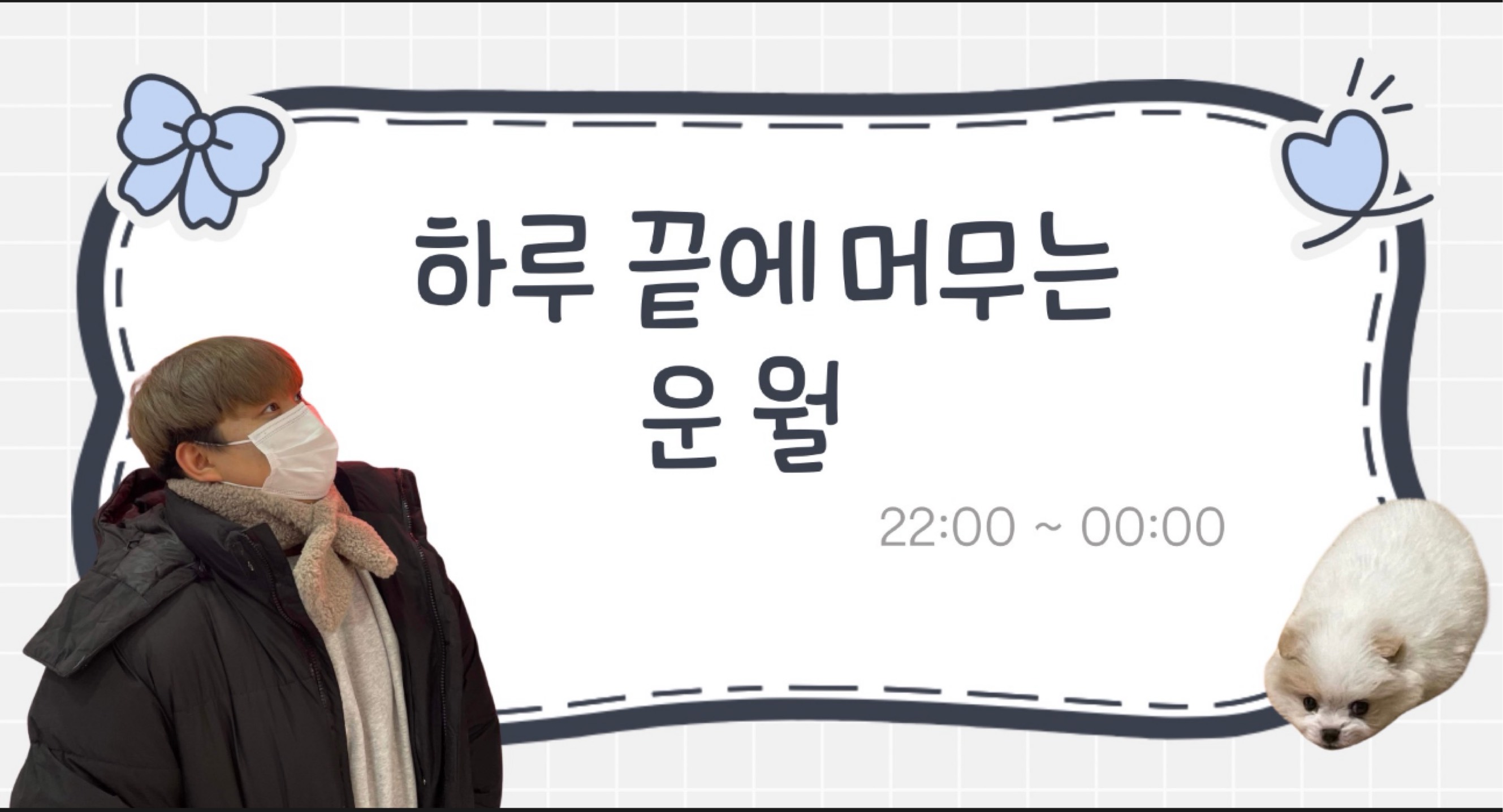 운 월 ☁︎₊⋆☽