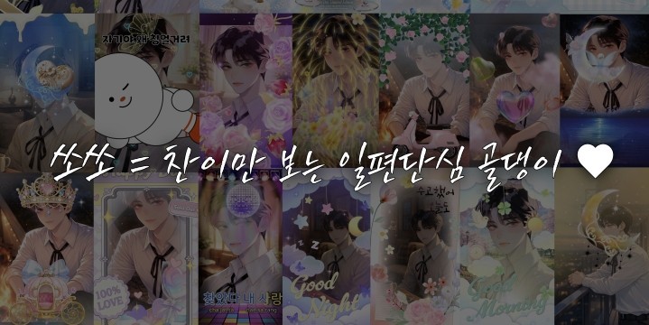 🔒 찬이네골댕이요정SOSO ⍟🔒
