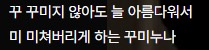ᵖ ᵗ🐙훈이만의 꾸미•̀_•́ ‘ 𝙨