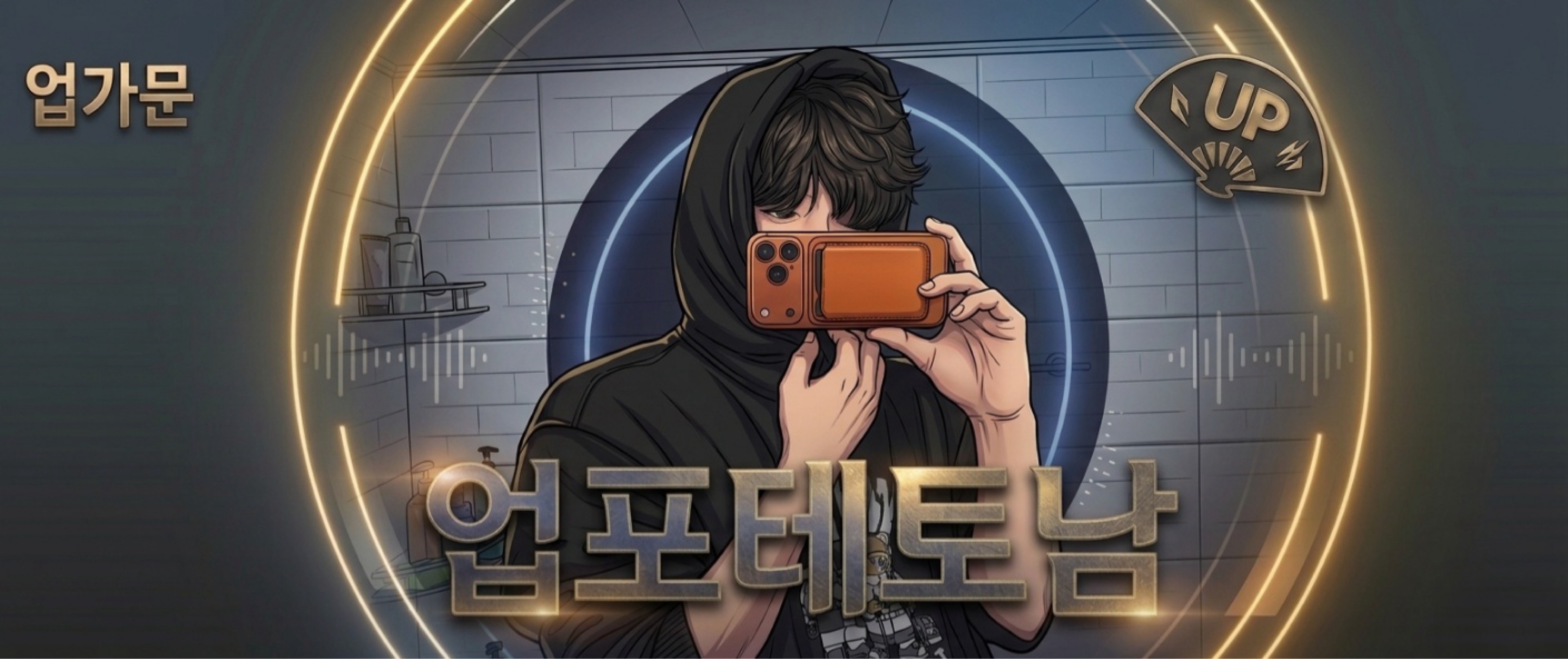 ᵁ 업 포 테 토 남 ᴴᴮ ㅵ⏿