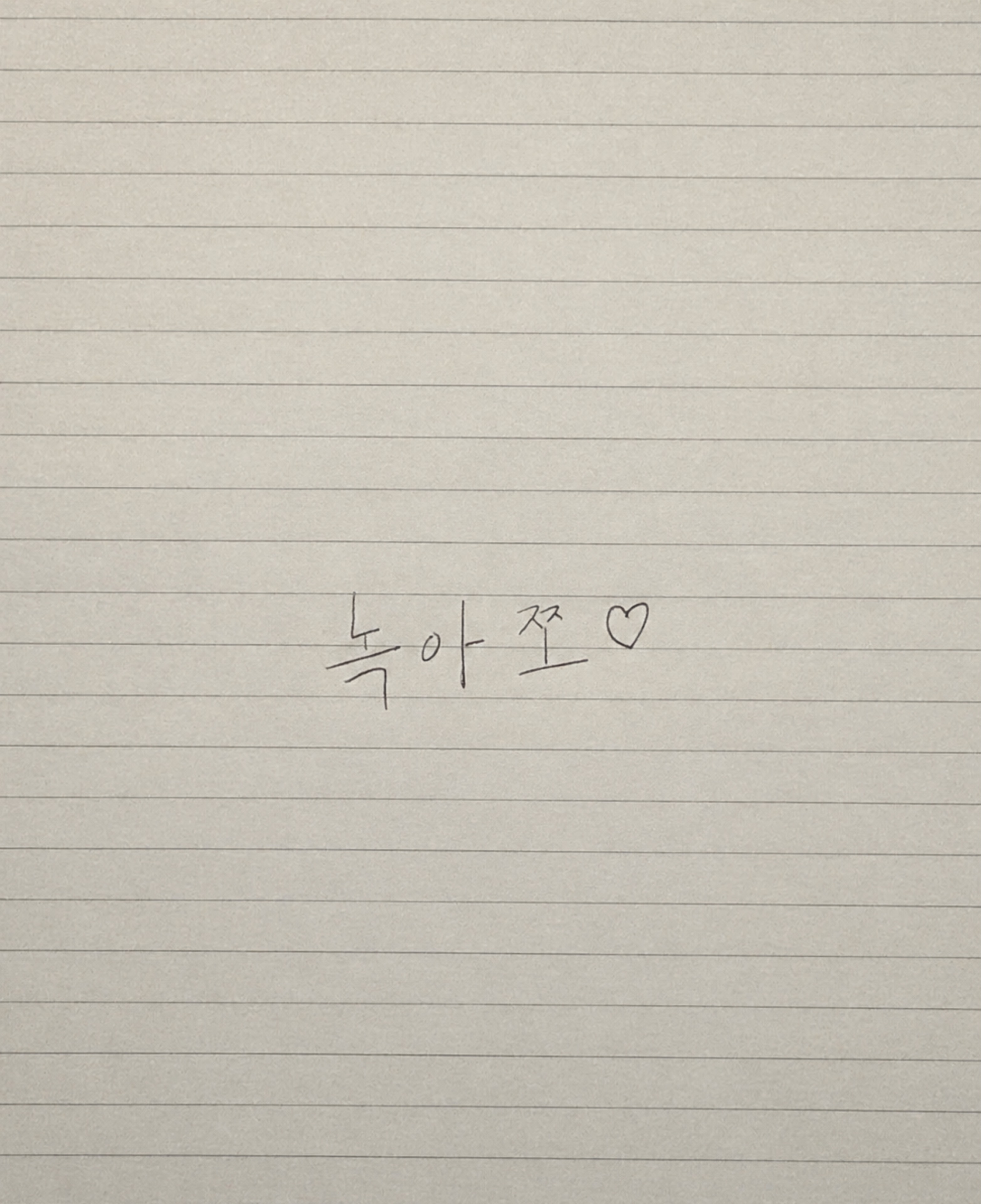 녹아쪼