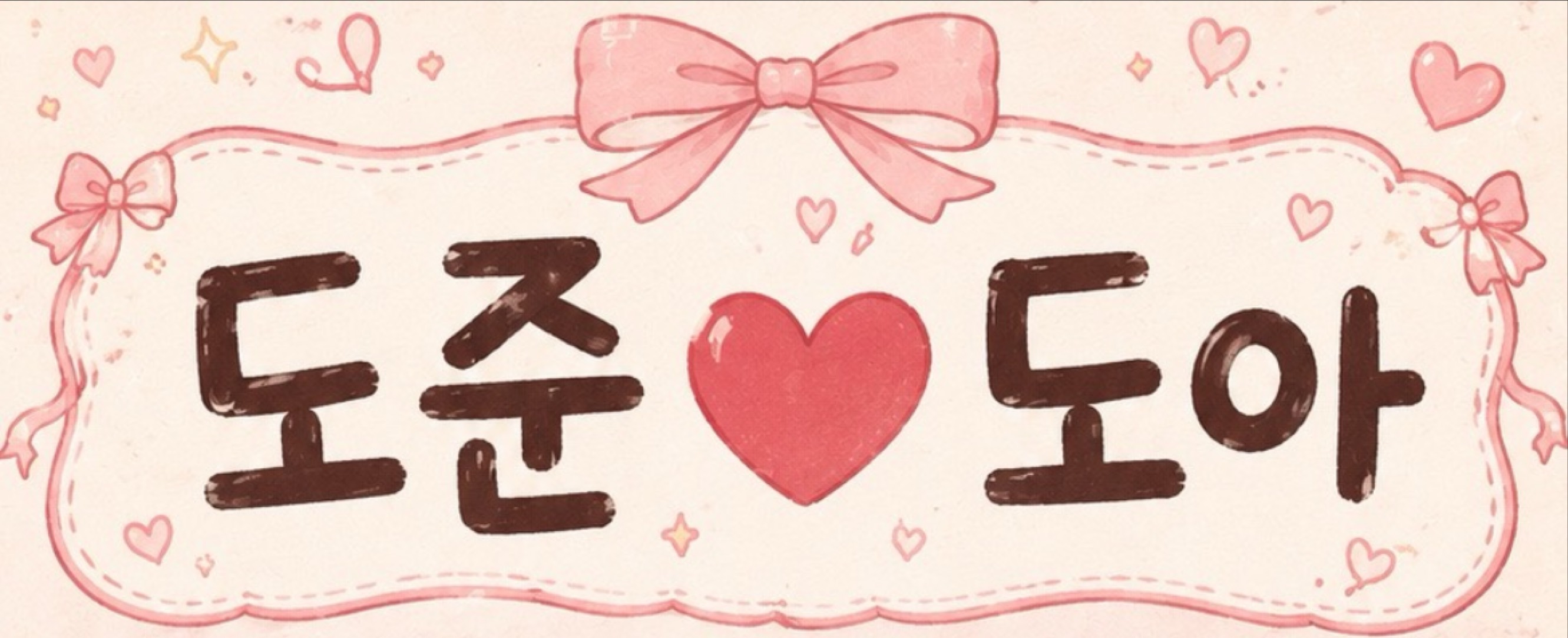 도 아 콩 ᶻ 𝗓 𐰁 .ᐟ