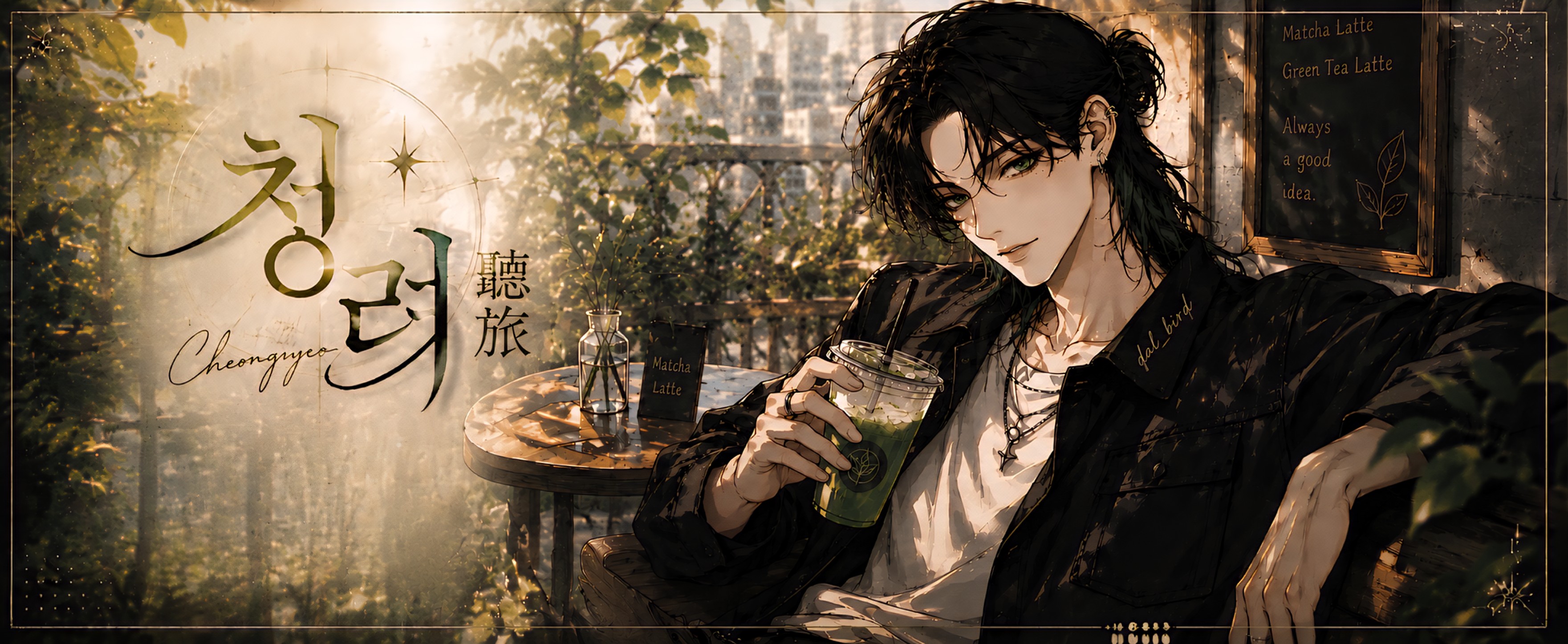 청 려 ₊⊹[聽]