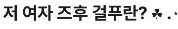 세 린