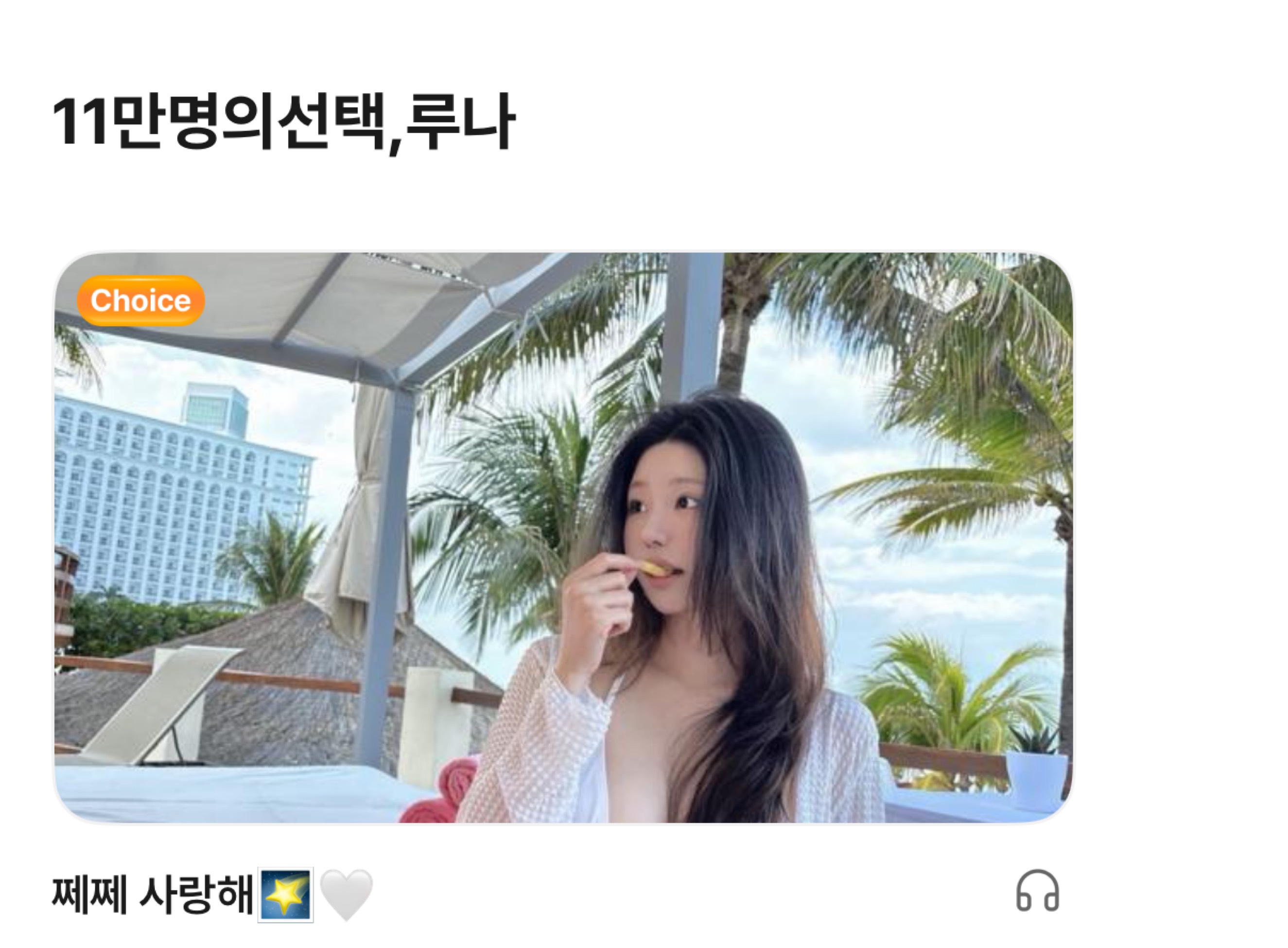 루 나🌠⋆⁺