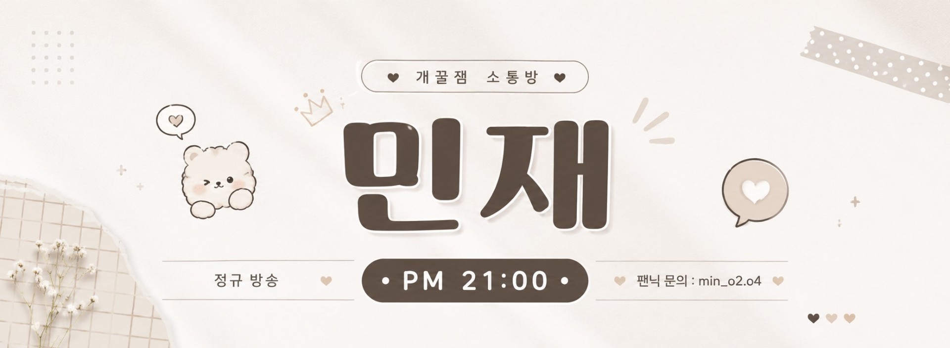 민 재