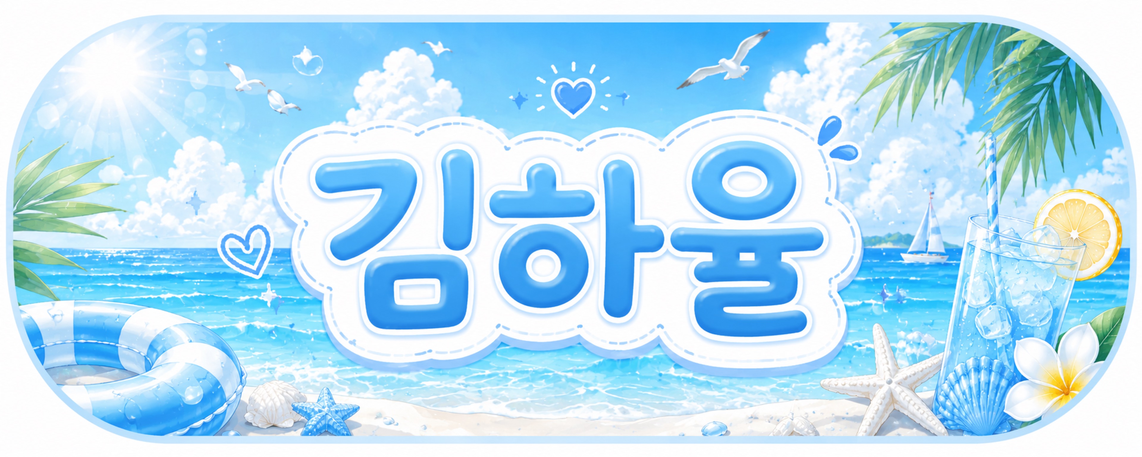 김 하 율 𖠋𖤣