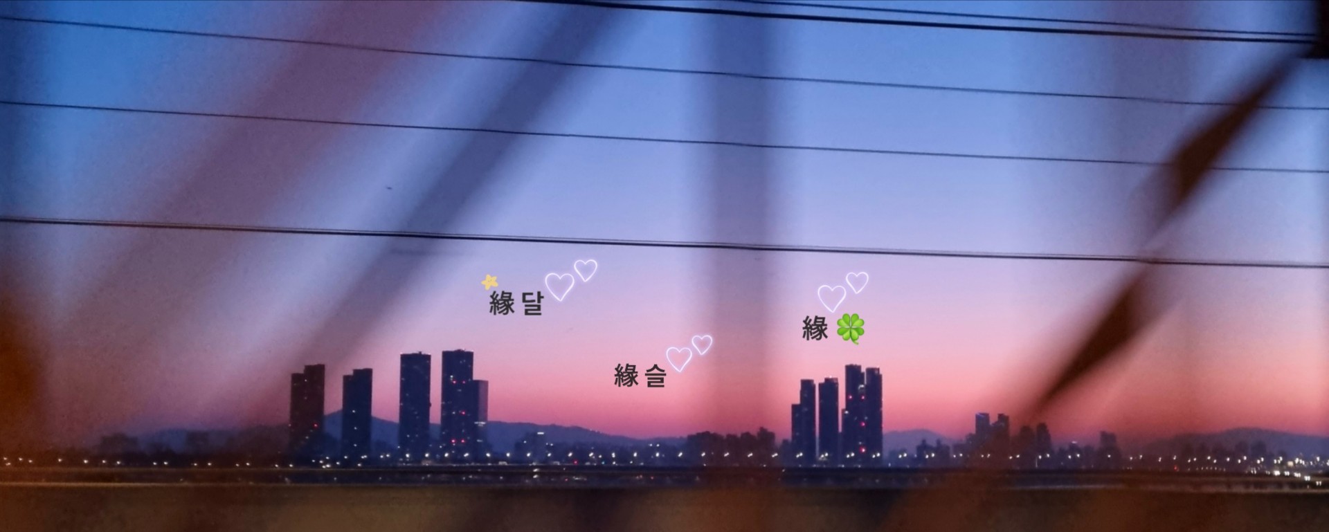 緣 어안이벙벙 베란다 내'연'남