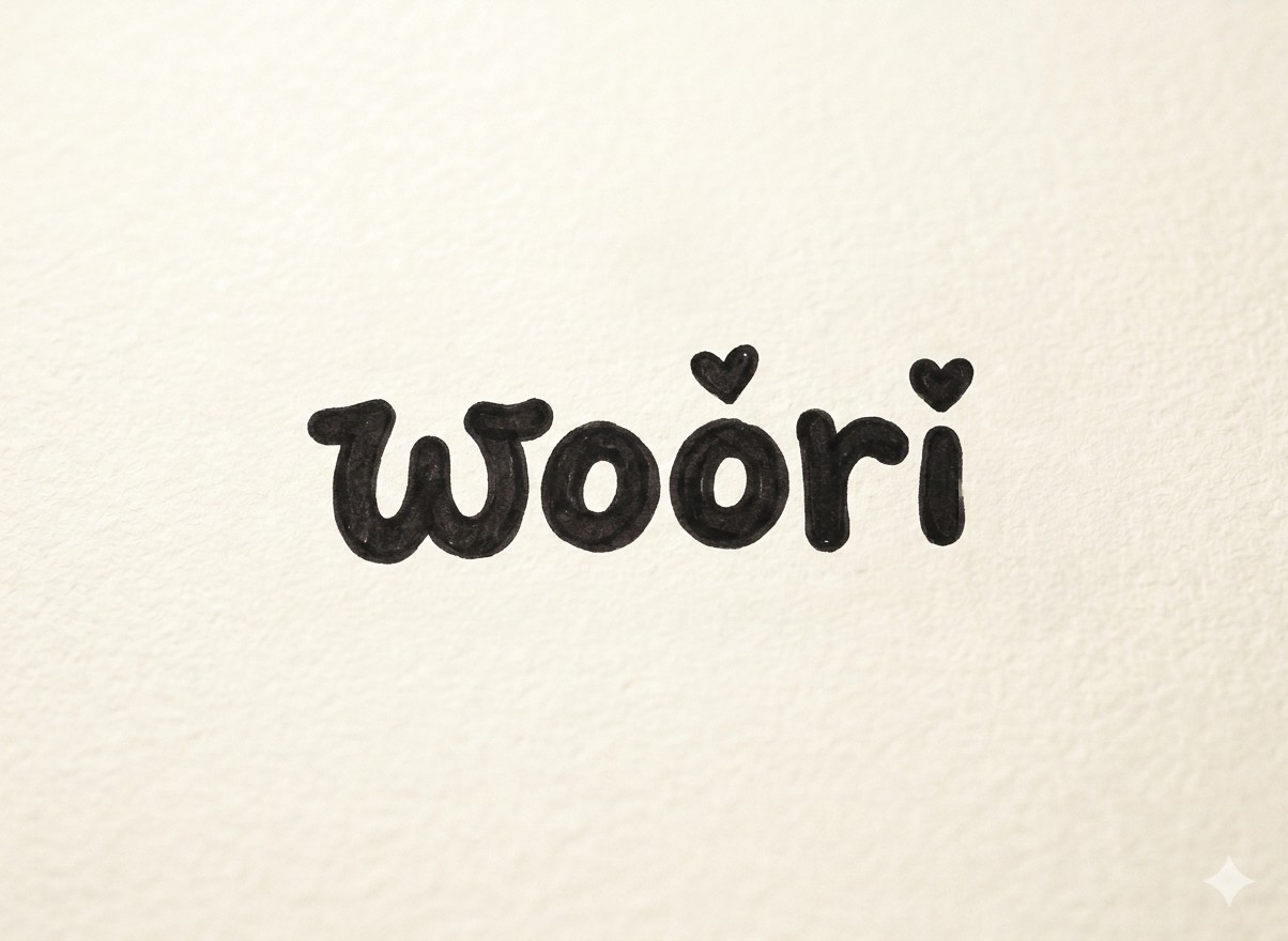 우 리²