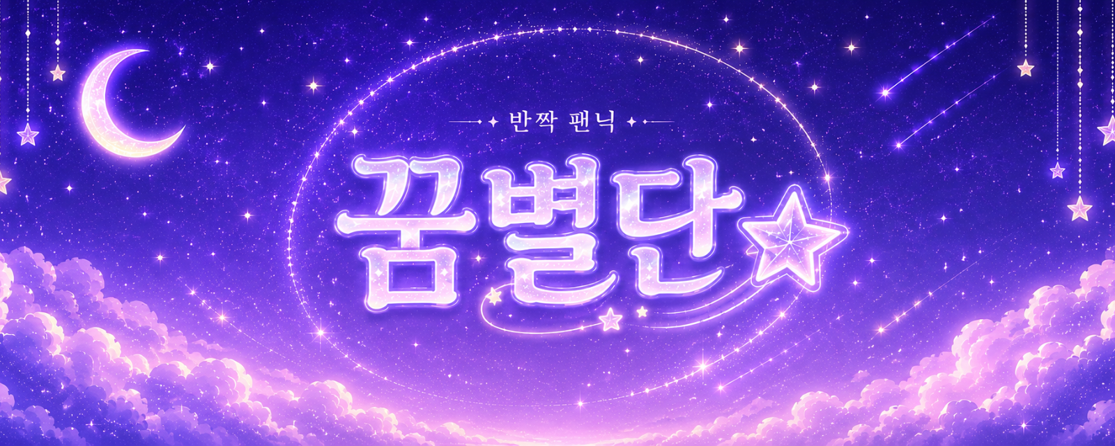 ⛧*⋆세젤귀에겐쪼꼬미빤짝아가ꨦᬁ