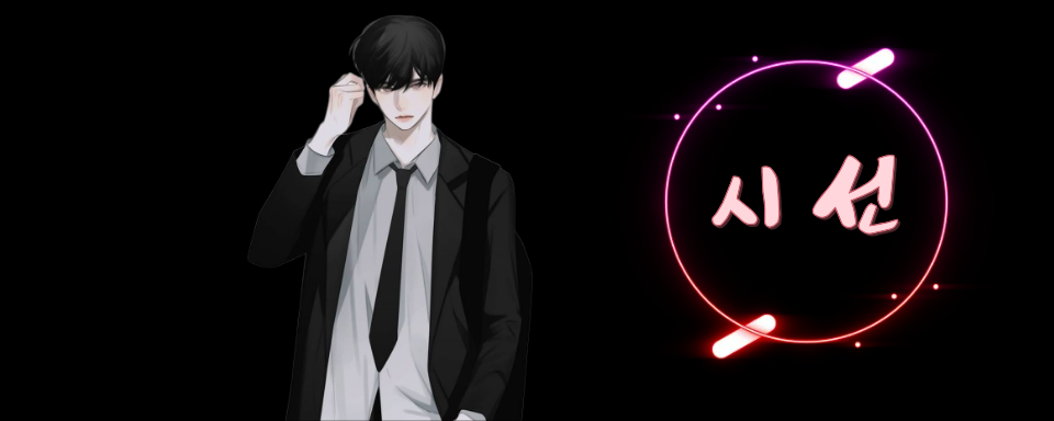 시 선