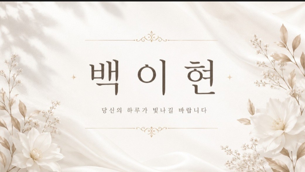 백 이 현