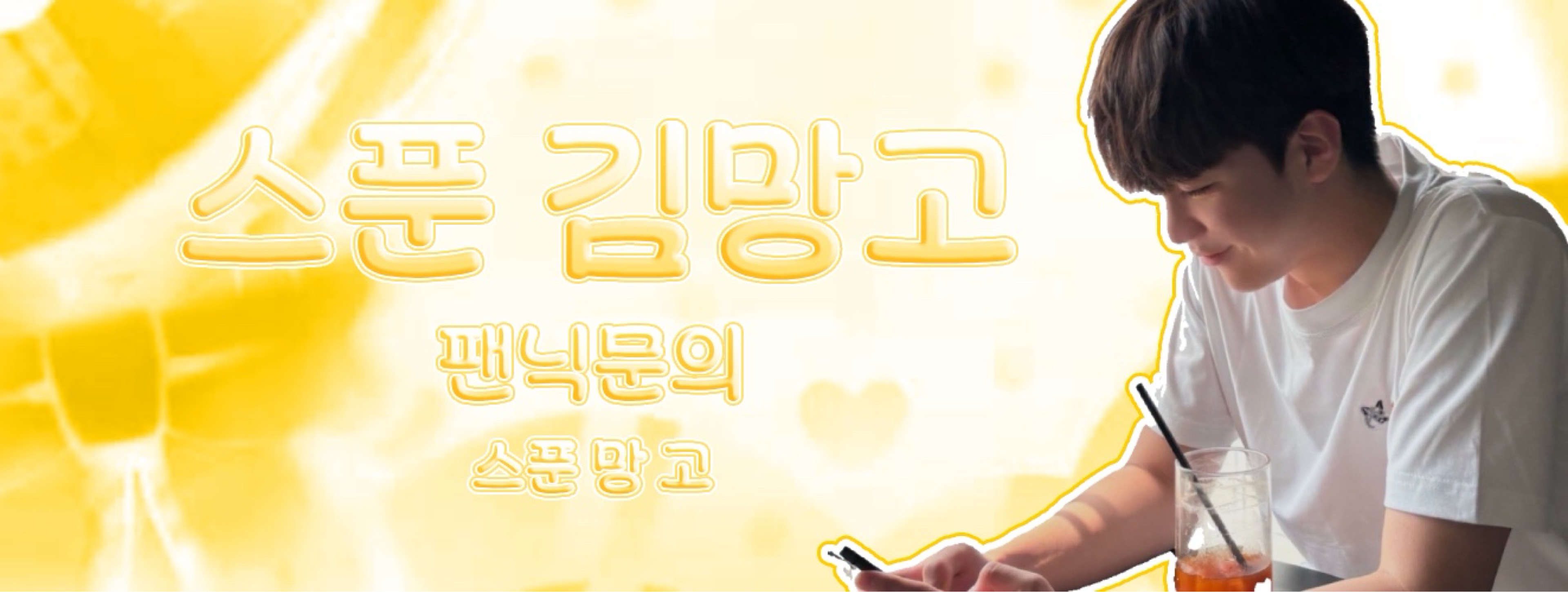 김망고✩福¹