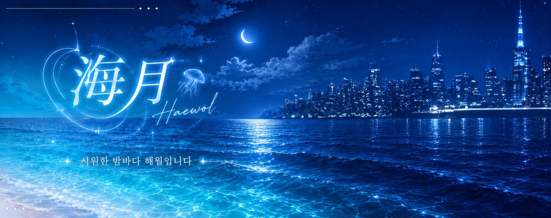 해월 ☾̶