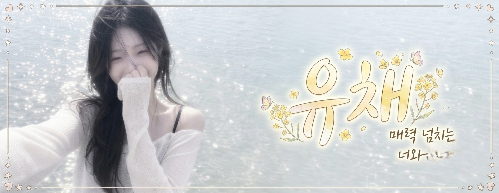 유채