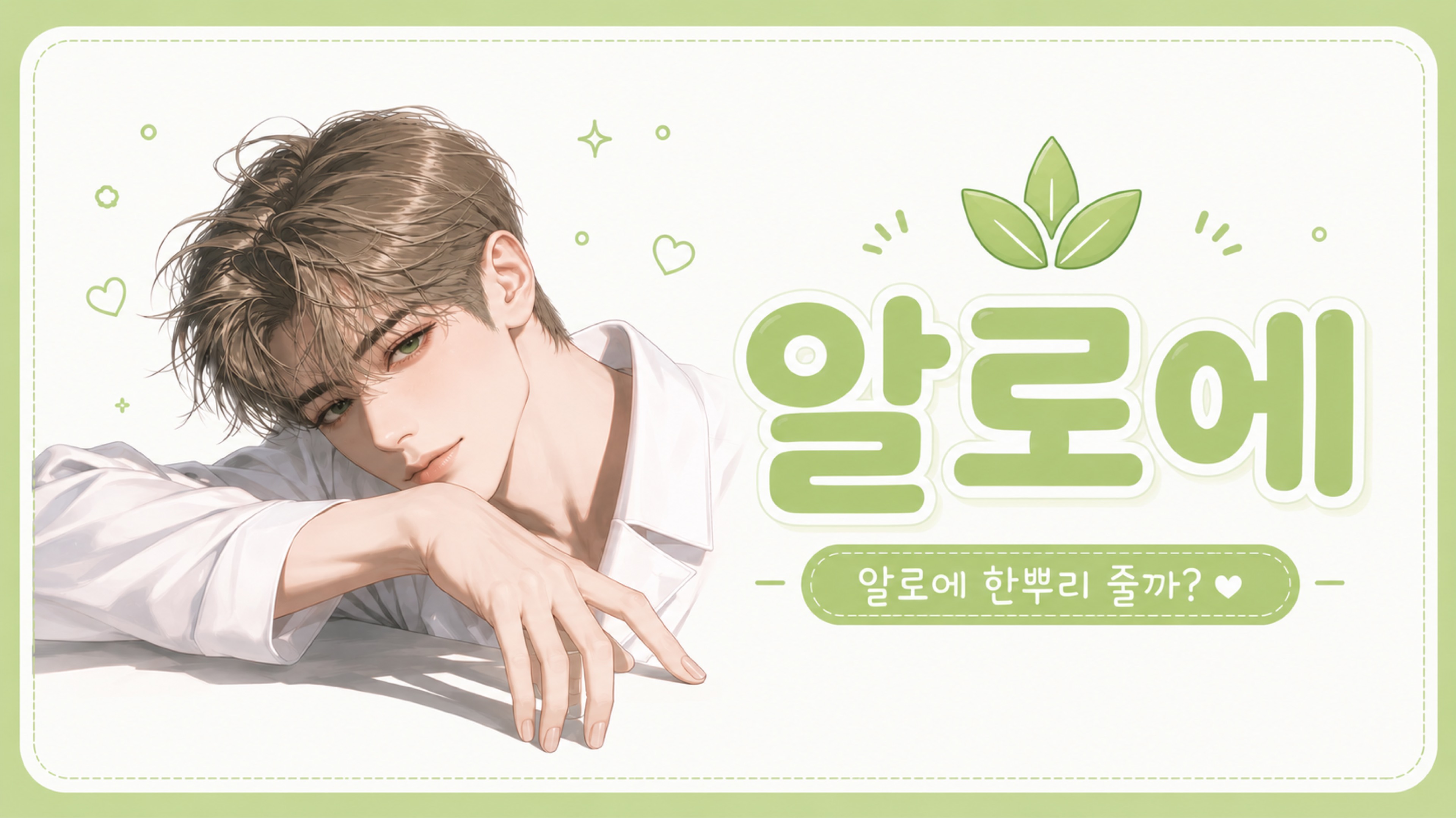 꼬불수염으로바디워시하는알로에