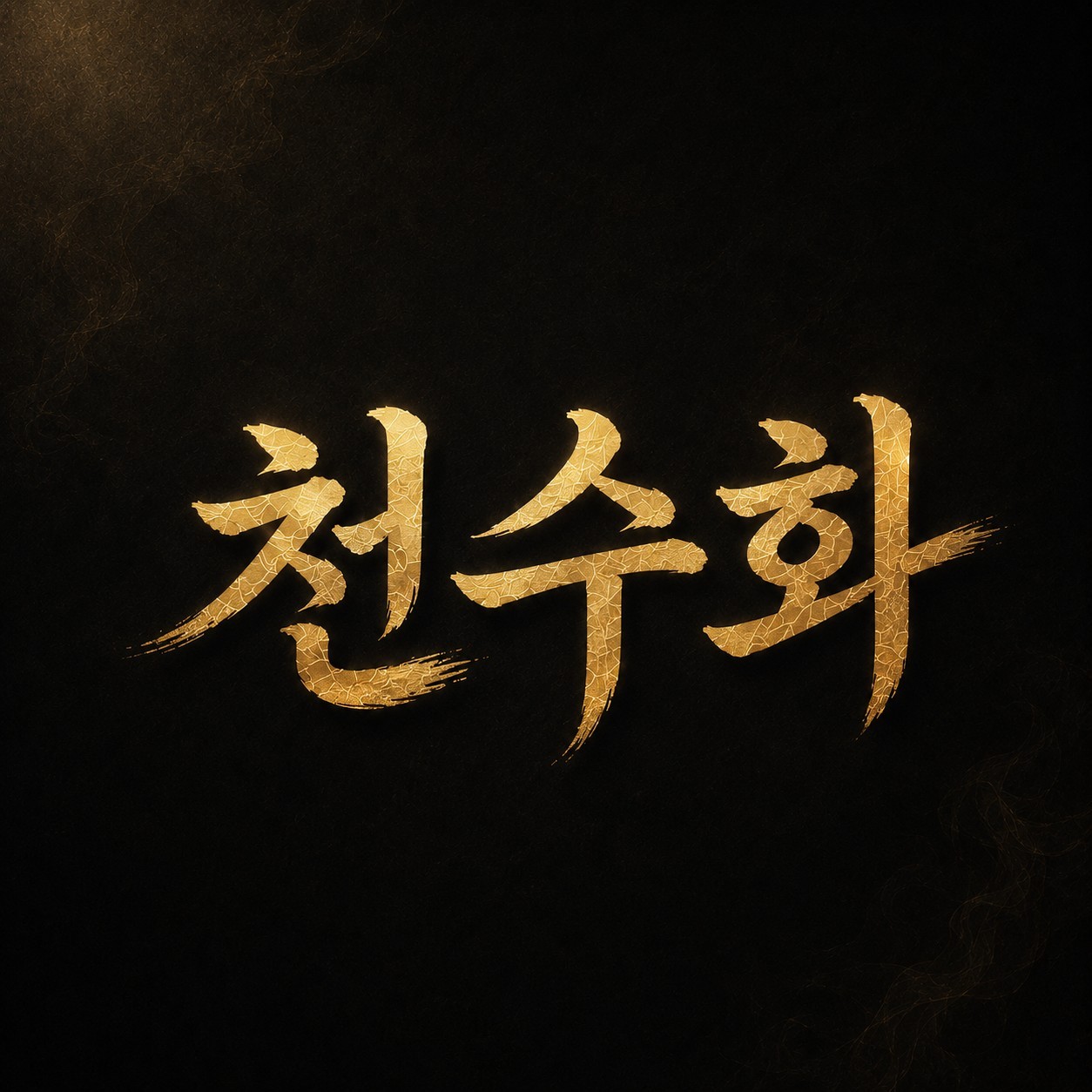 🪭천수화🕯