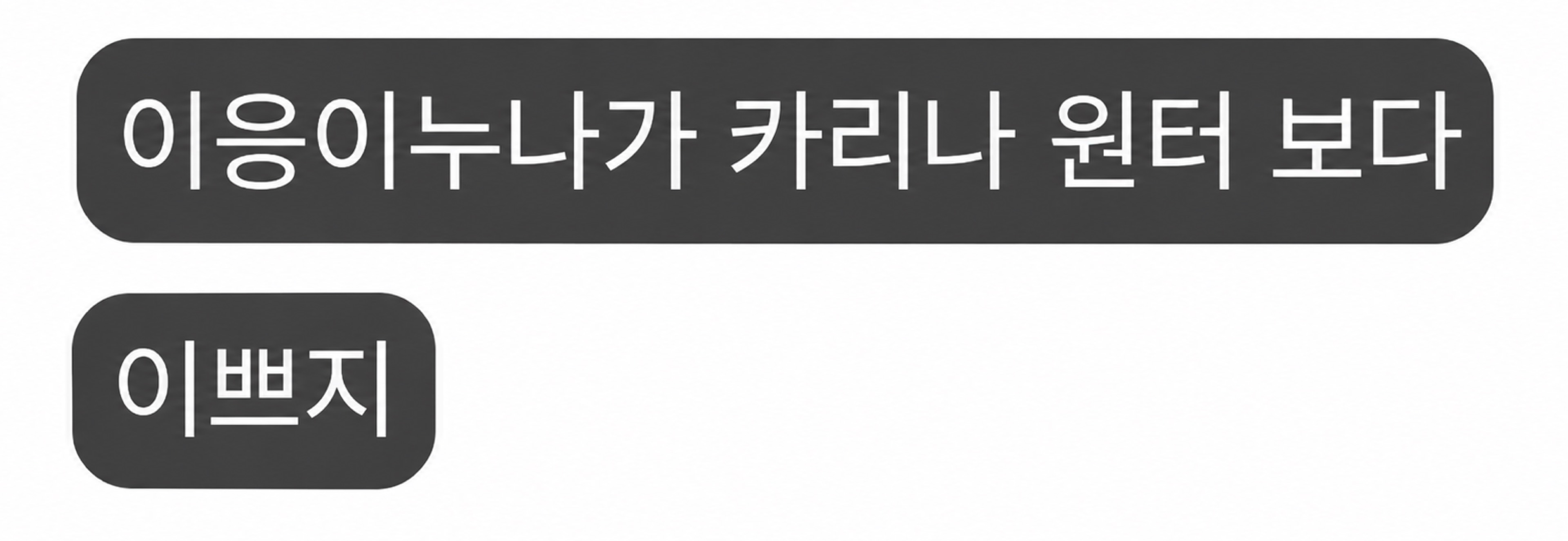 문 이 응