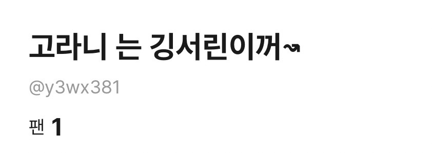 고라니는 서린이꺼 ↝