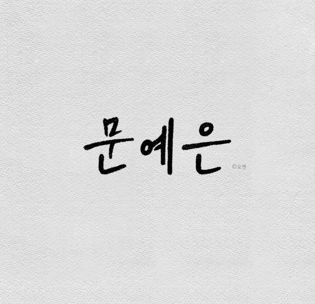[문]예은