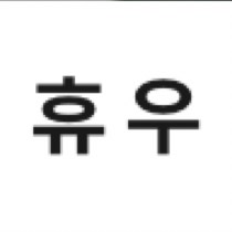 🏮 예 쁜 현 🍶