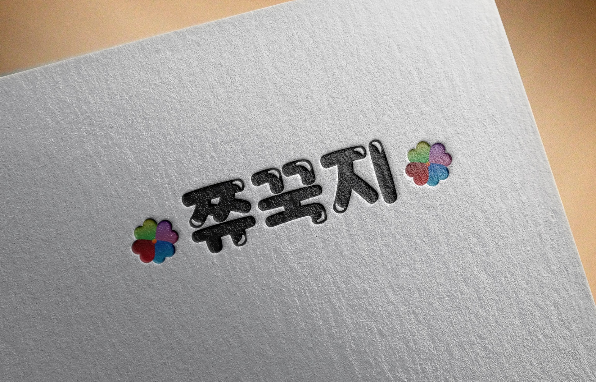 쮸.