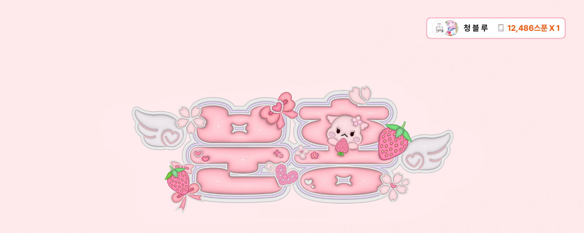 스푼계 최강섹시녀는 나 연뿌농  ༘❀